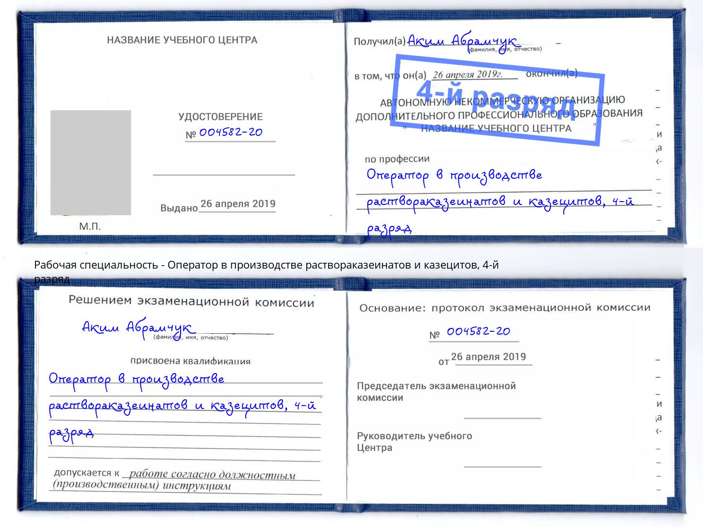 корочка 4-й разряд Оператор в производстве раствораказеинатов и казецитов Елабуга