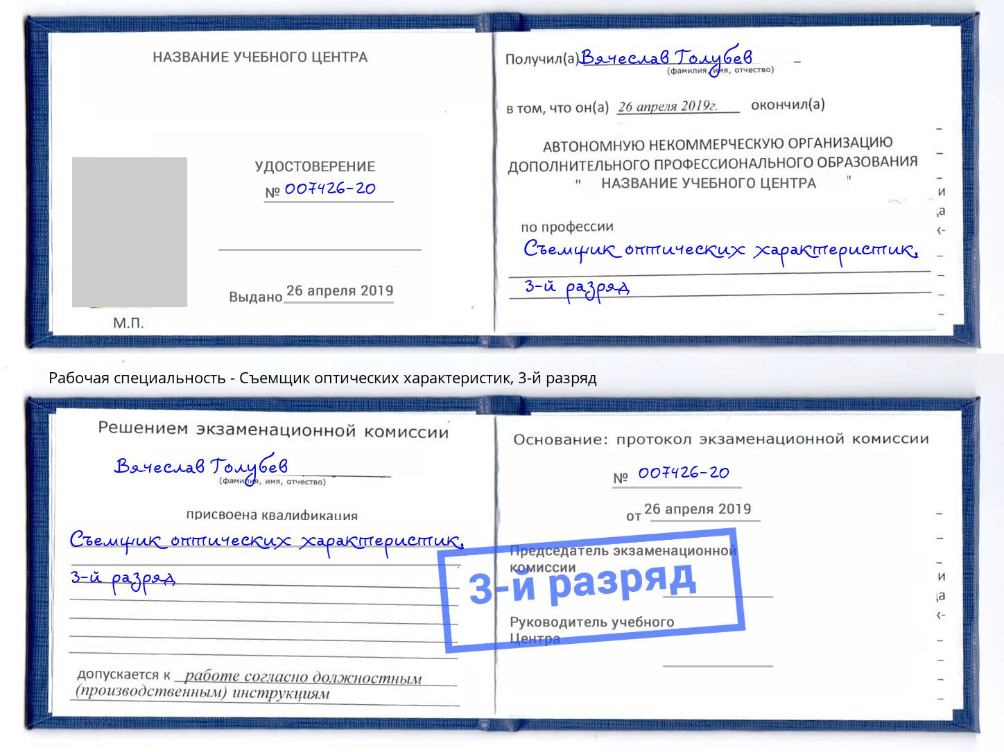 корочка 3-й разряд Съемщик оптических характеристик Елабуга