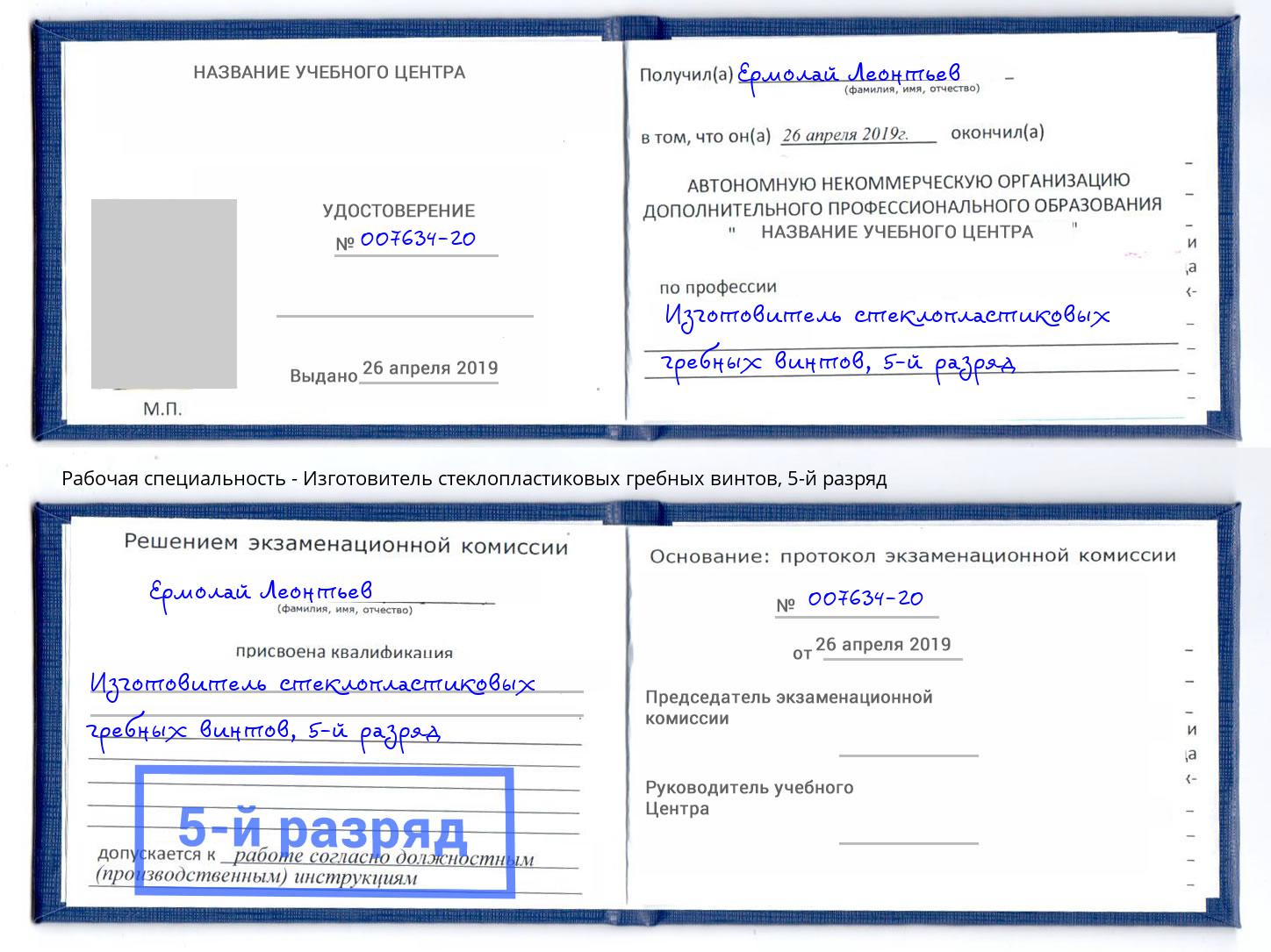 корочка 5-й разряд Изготовитель стеклопластиковых гребных винтов Елабуга