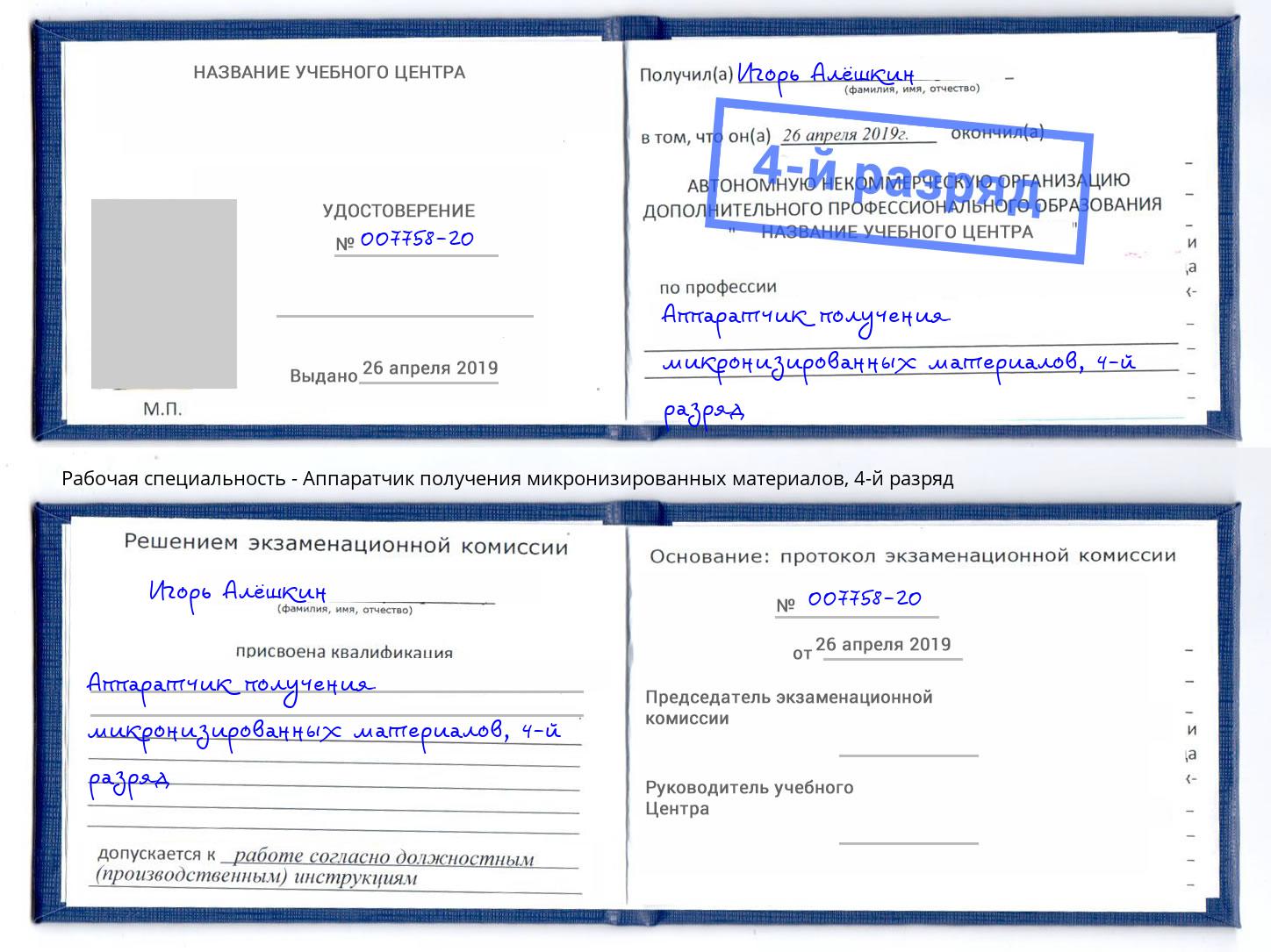 корочка 4-й разряд Аппаратчик получения микронизированных материалов Елабуга