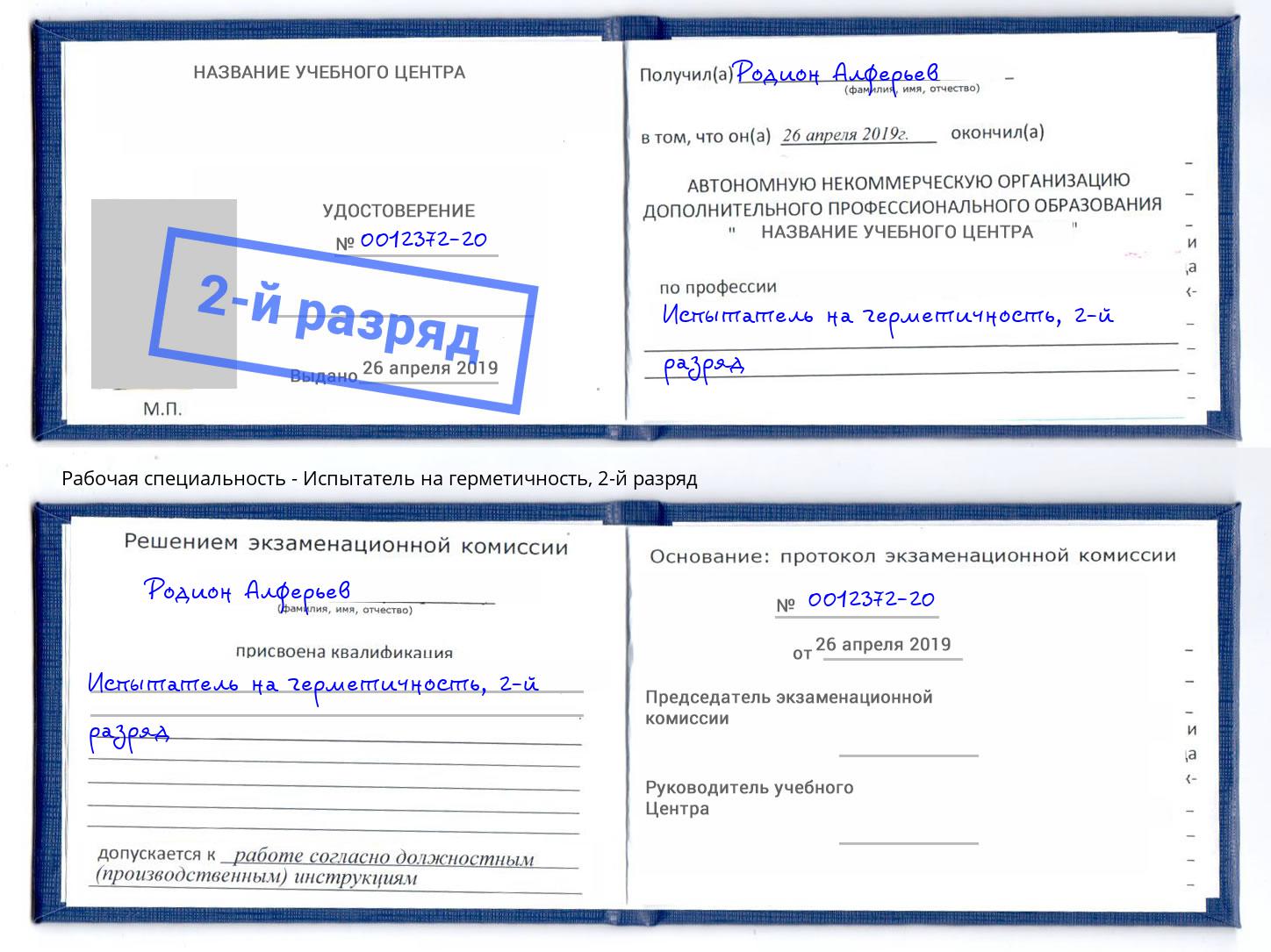 корочка 2-й разряд Испытатель на герметичность Елабуга