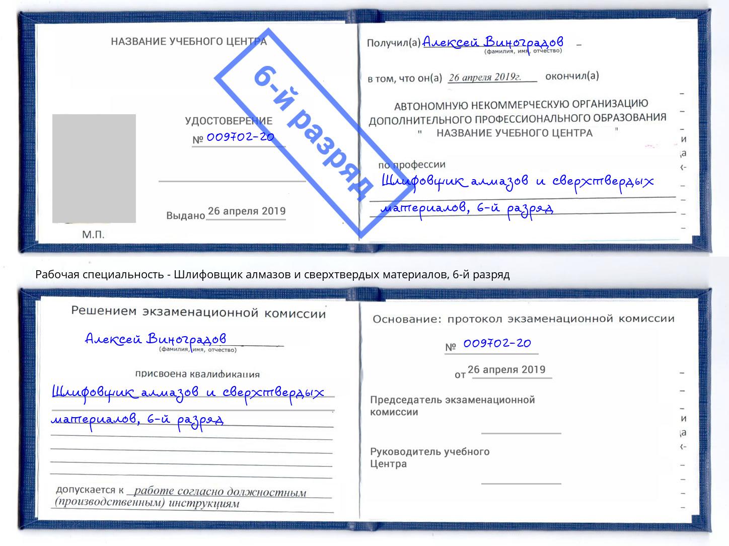 корочка 6-й разряд Шлифовщик алмазов и сверхтвердых материалов Елабуга