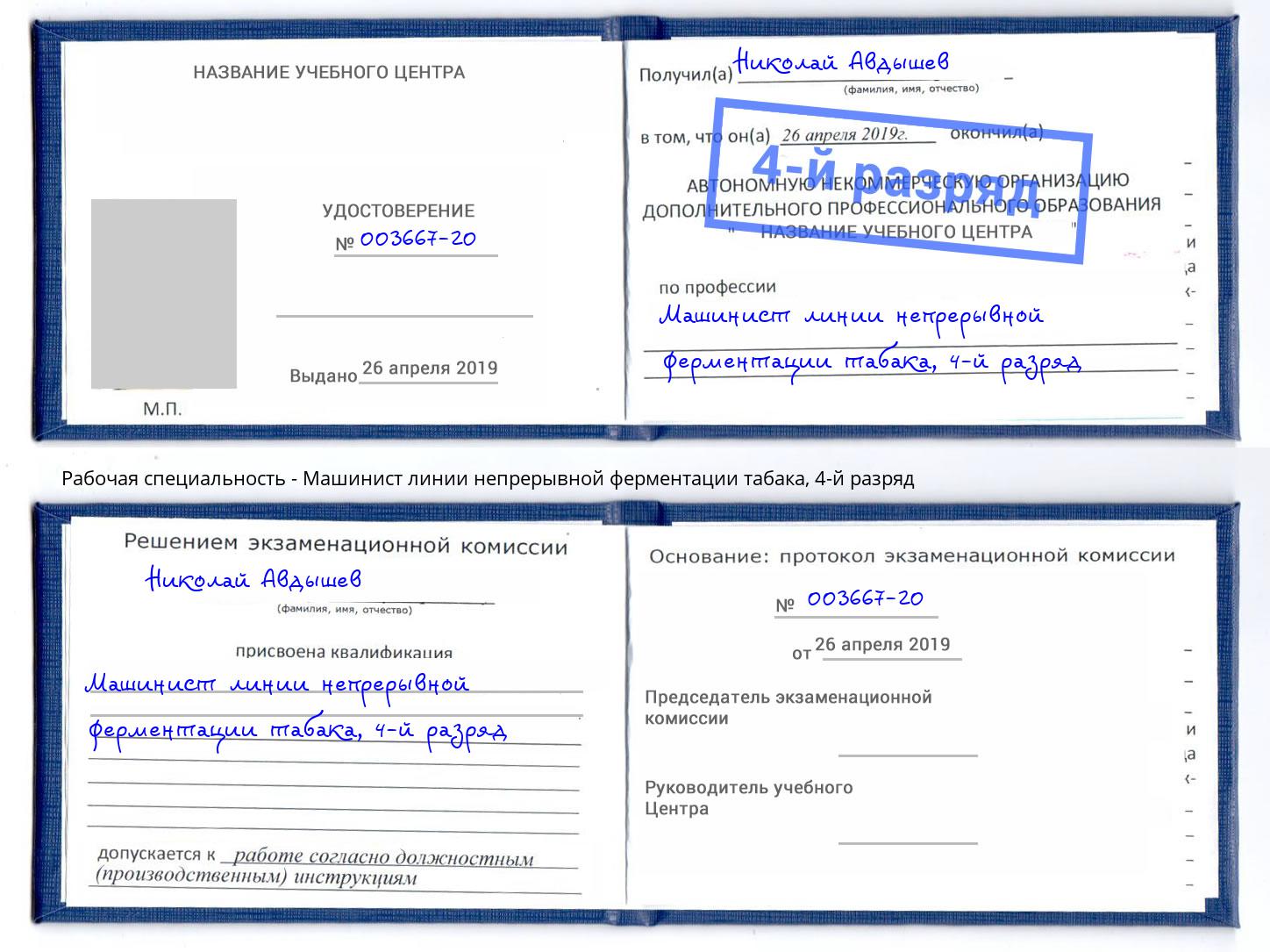 корочка 4-й разряд Машинист линии непрерывной ферментации табака Елабуга