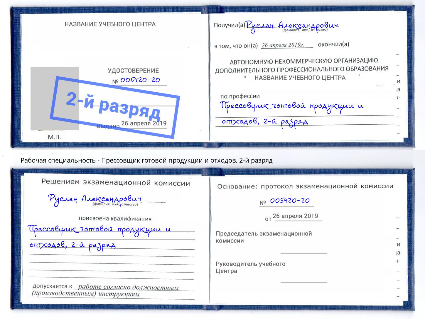 корочка 2-й разряд Прессовщик готовой продукции и отходов Елабуга