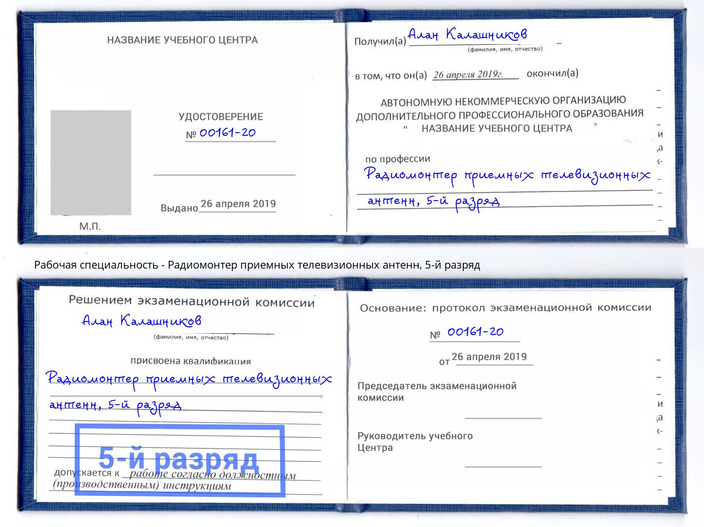 корочка 5-й разряд Радиомонтер приемных телевизионных антенн Елабуга