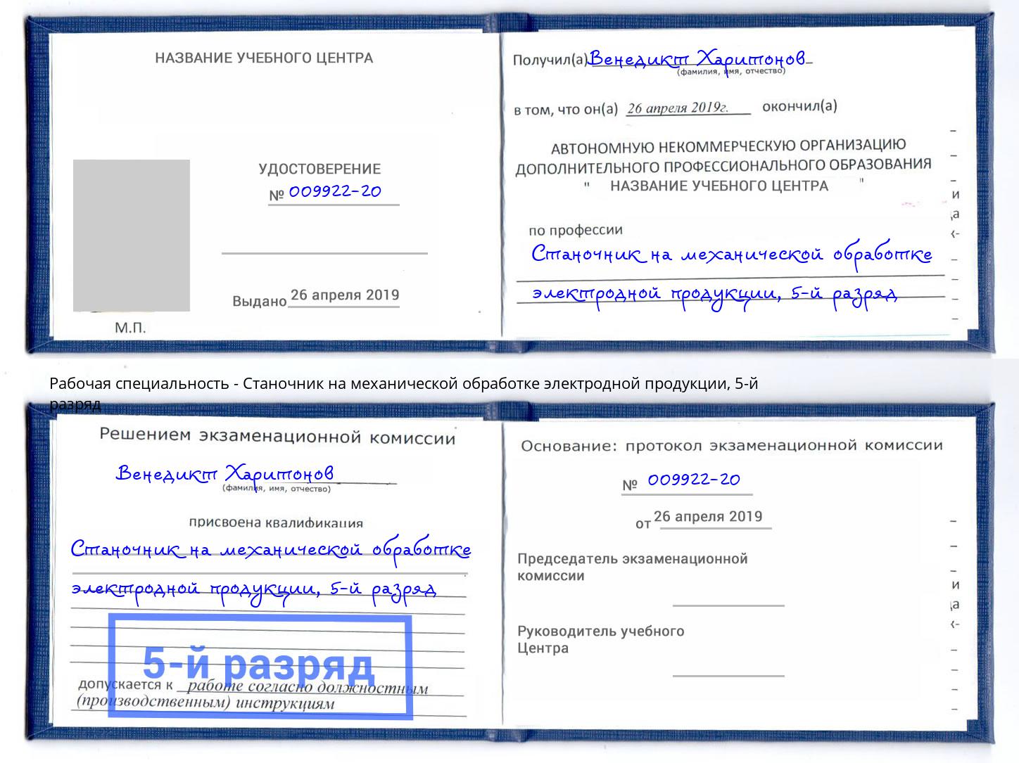 корочка 5-й разряд Станочник на механической обработке электродной продукции Елабуга