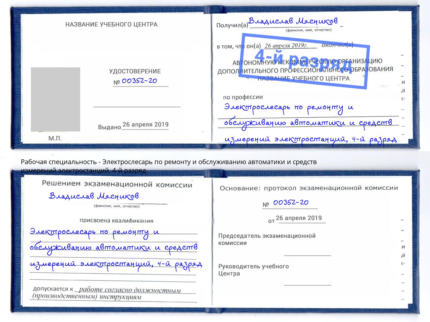 корочка 4-й разряд Электрослесарь по ремонту и обслуживанию автоматики и средств измерений электростанций Елабуга