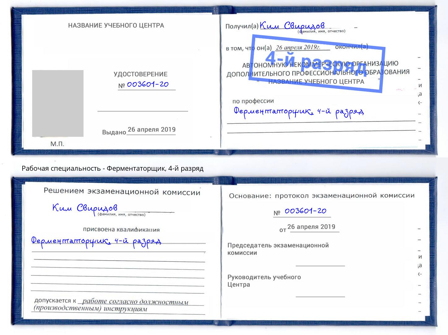 корочка 4-й разряд Ферментаторщик Елабуга