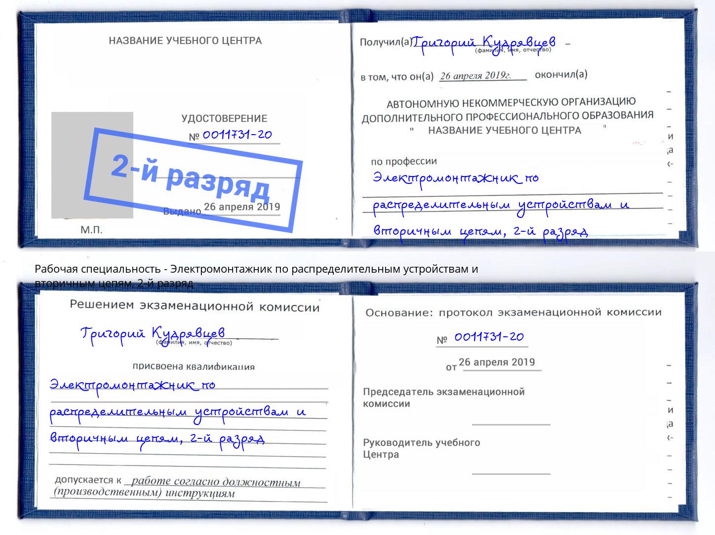 корочка 2-й разряд Электромонтажник по распределительным устройствам и вторичным цепям Елабуга