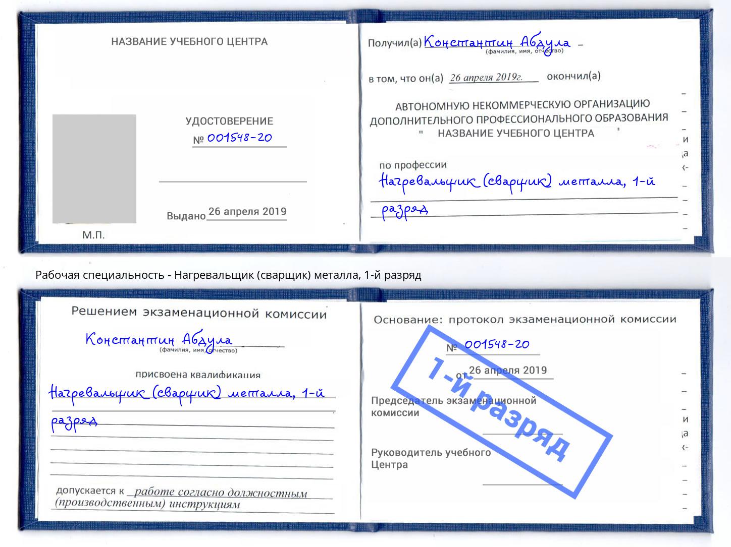 корочка 1-й разряд Нагревальщик (сварщик) металла Елабуга