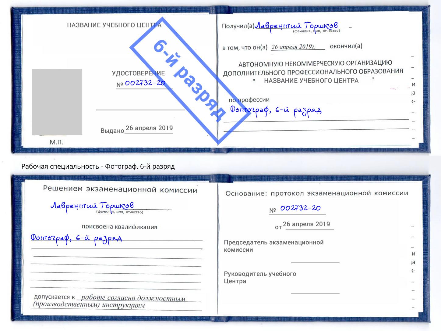 корочка 6-й разряд Фотограф Елабуга