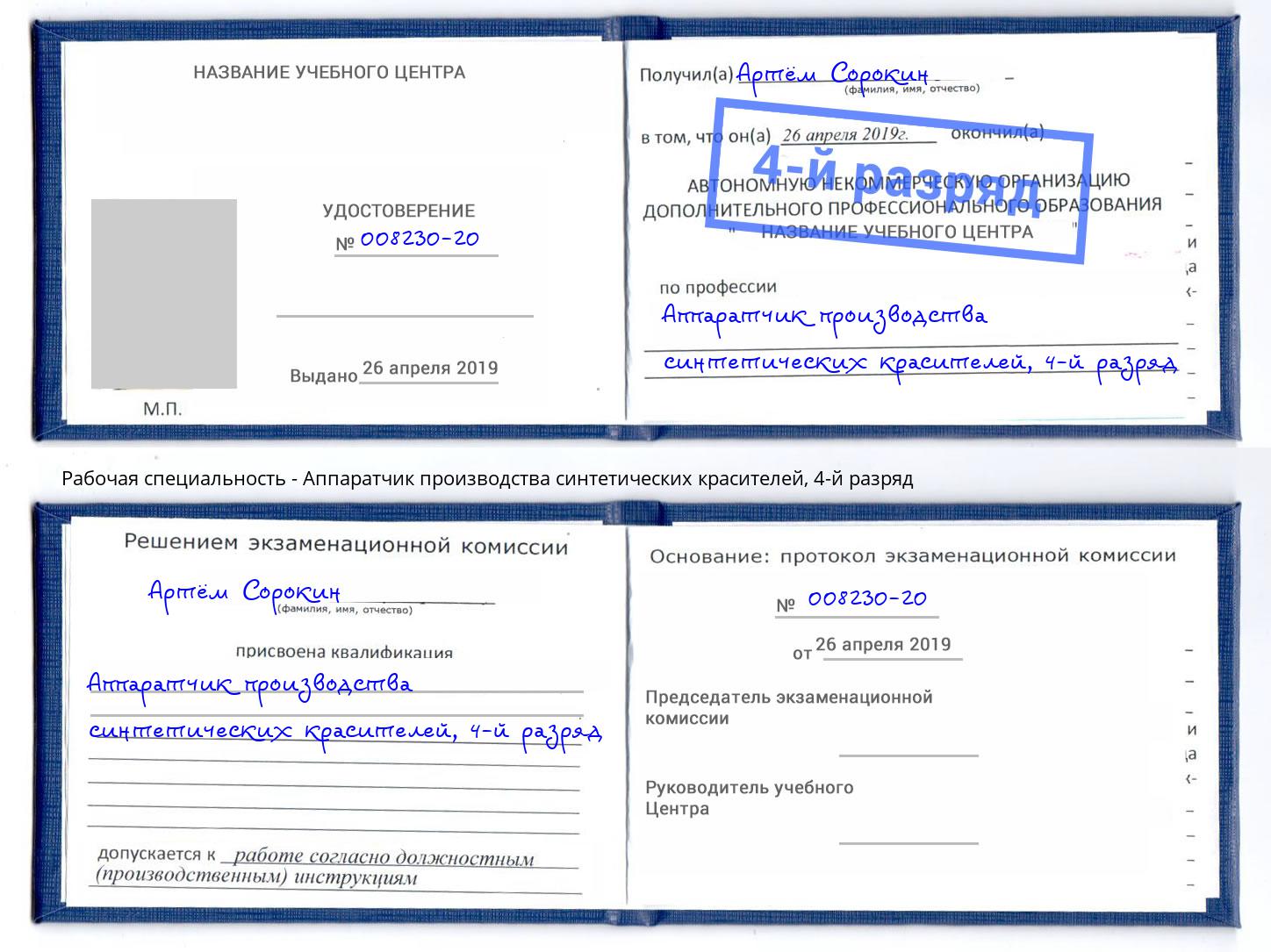 корочка 4-й разряд Аппаратчик производства синтетических красителей Елабуга