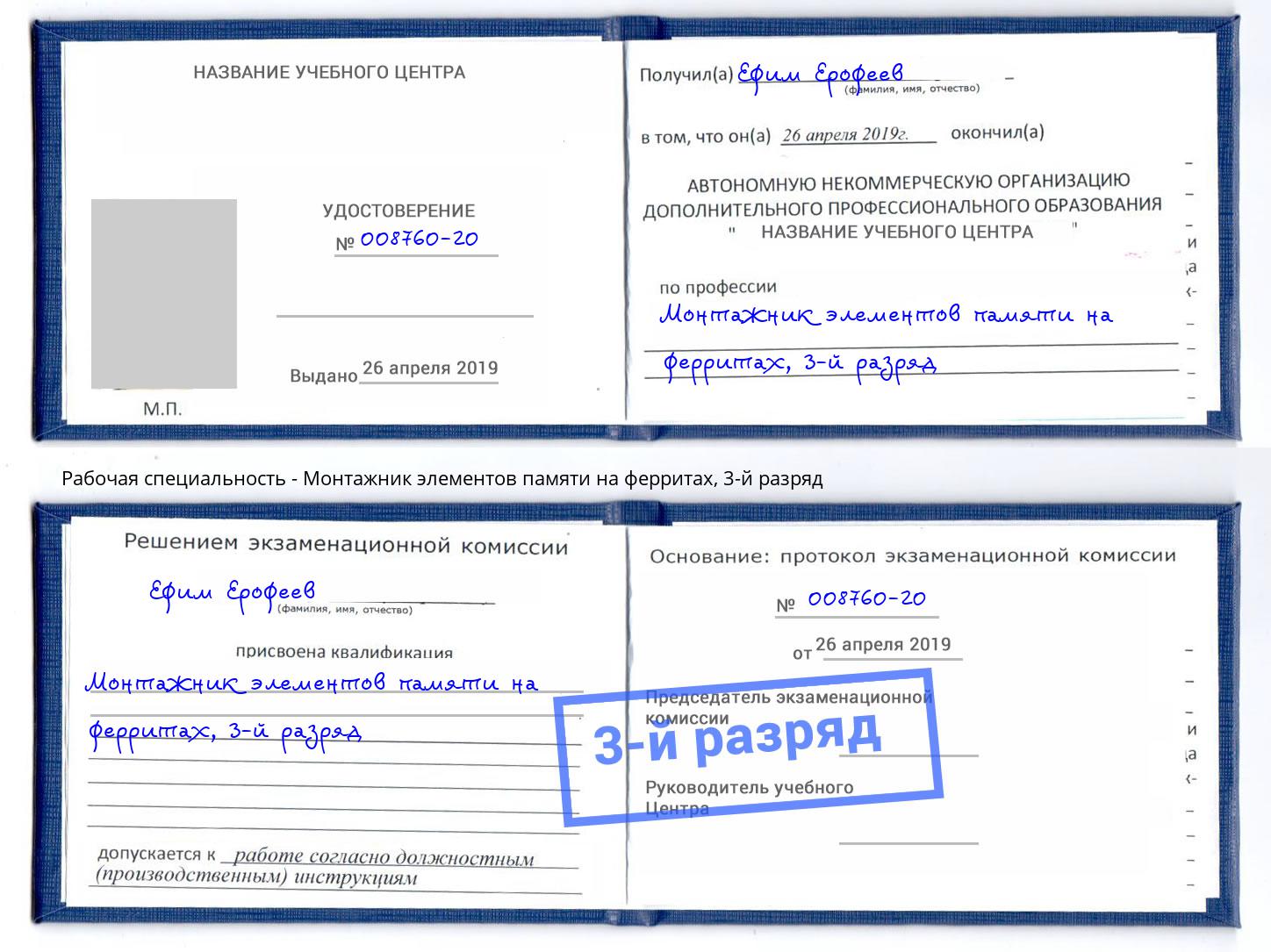 корочка 3-й разряд Монтажник элементов памяти на ферритах Елабуга