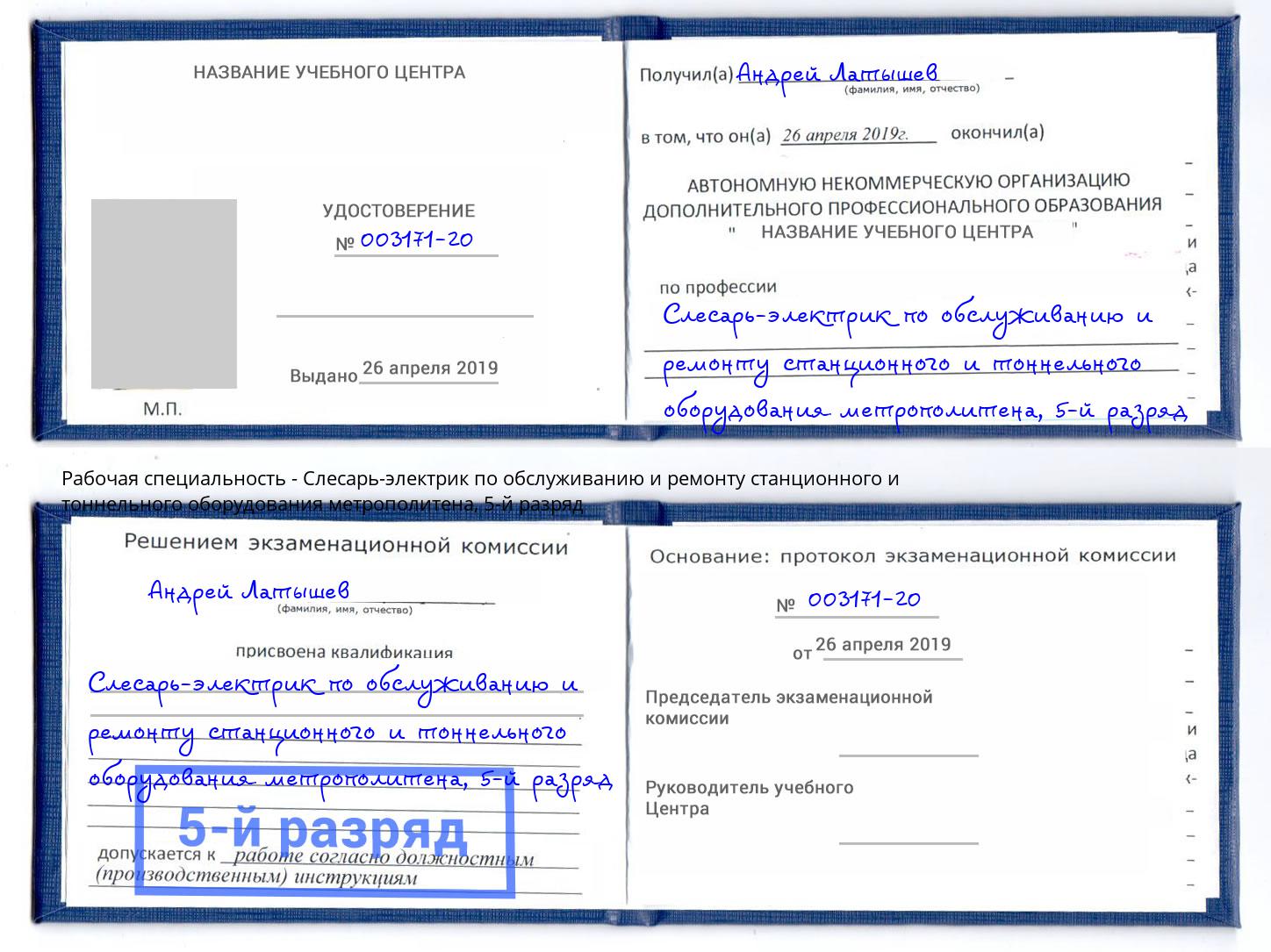 корочка 5-й разряд Слесарь-электрик по обслуживанию и ремонту станционного и тоннельного оборудования метрополитена Елабуга