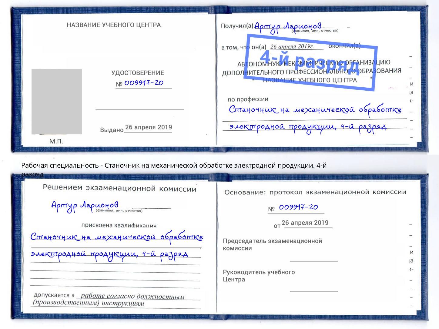 корочка 4-й разряд Станочник на механической обработке электродной продукции Елабуга