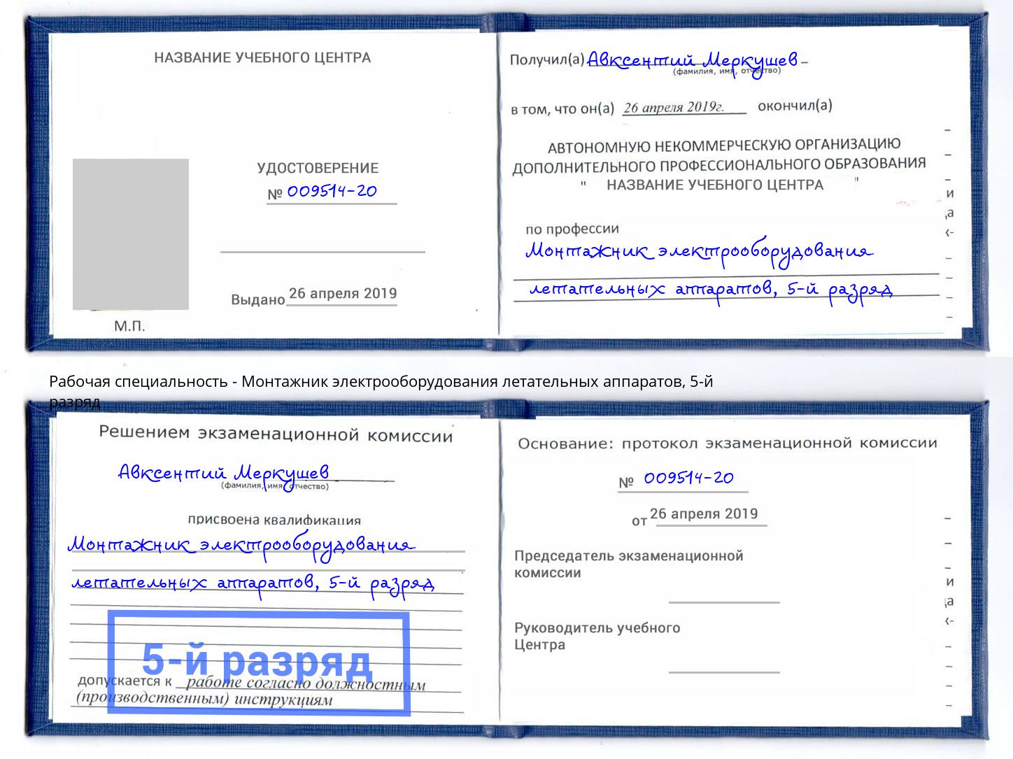 корочка 5-й разряд Монтажник электрооборудования летательных аппаратов Елабуга