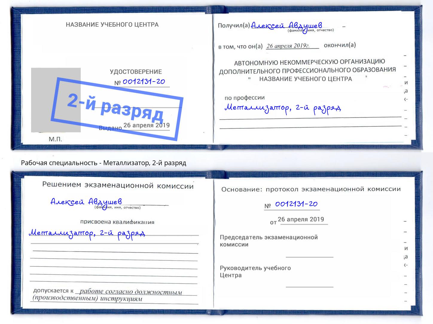корочка 2-й разряд Металлизатор Елабуга