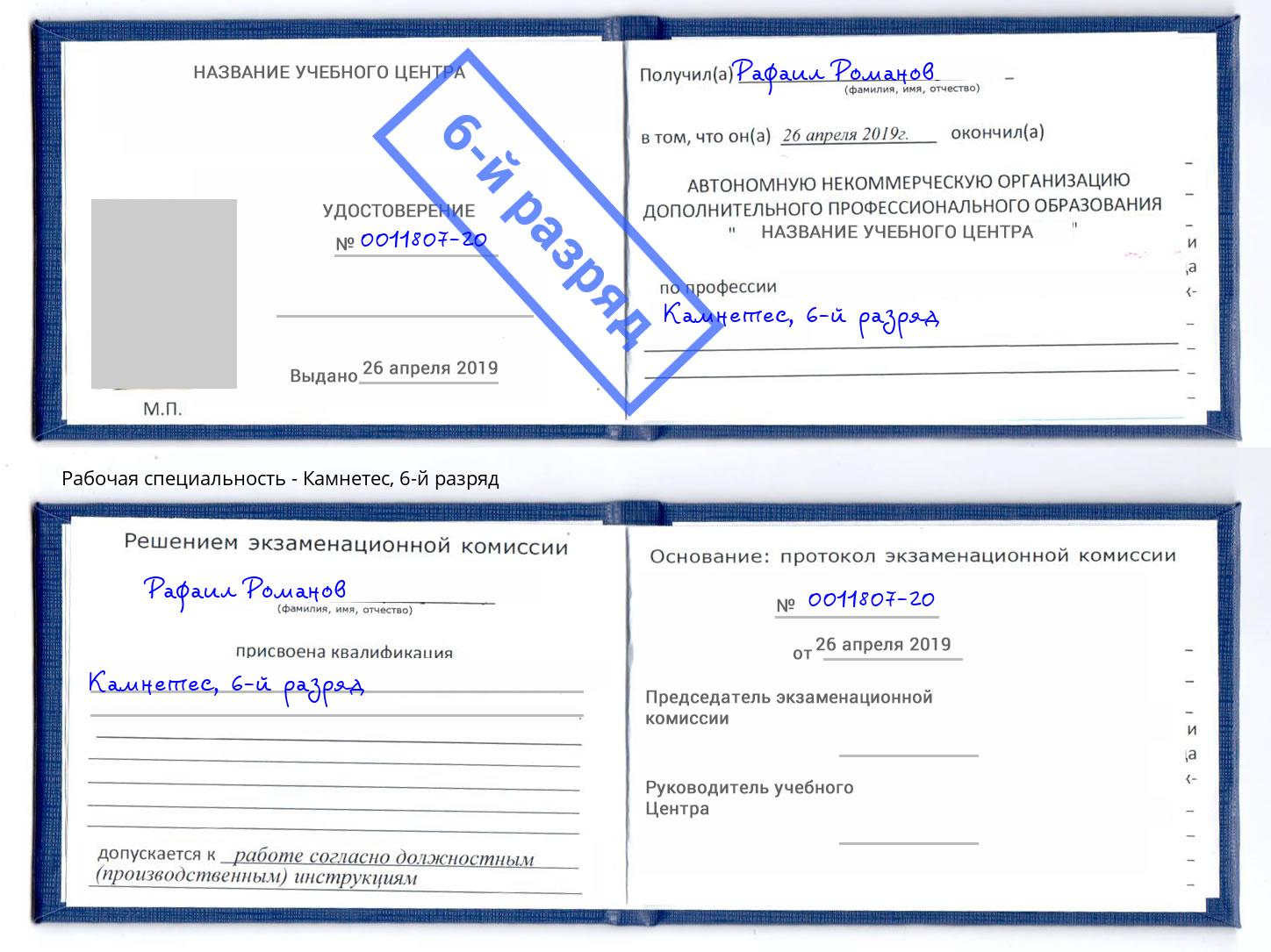корочка 6-й разряд Камнетес Елабуга