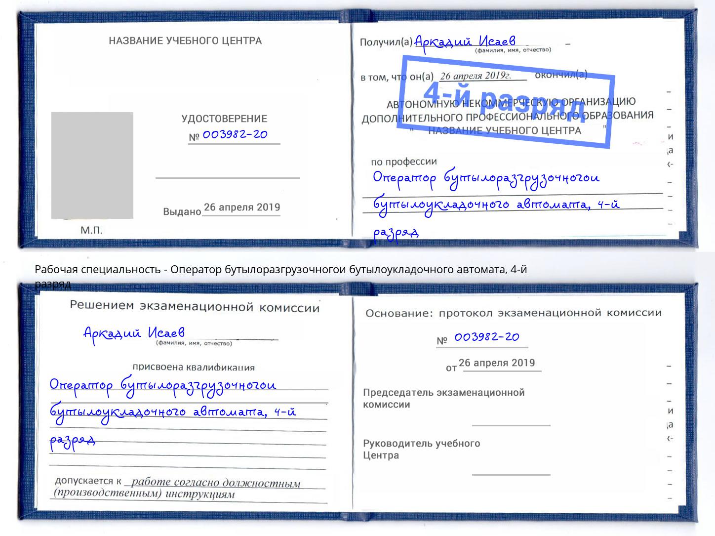 корочка 4-й разряд Оператор бутылоразгрузочногои бутылоукладочного автомата Елабуга