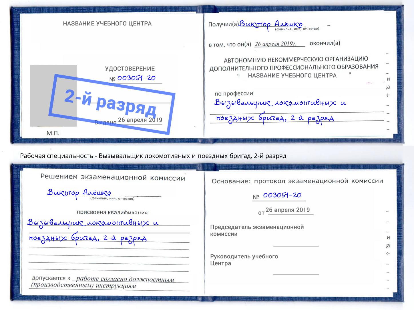 корочка 2-й разряд Вызывальщик локомотивных и поездных бригад Елабуга
