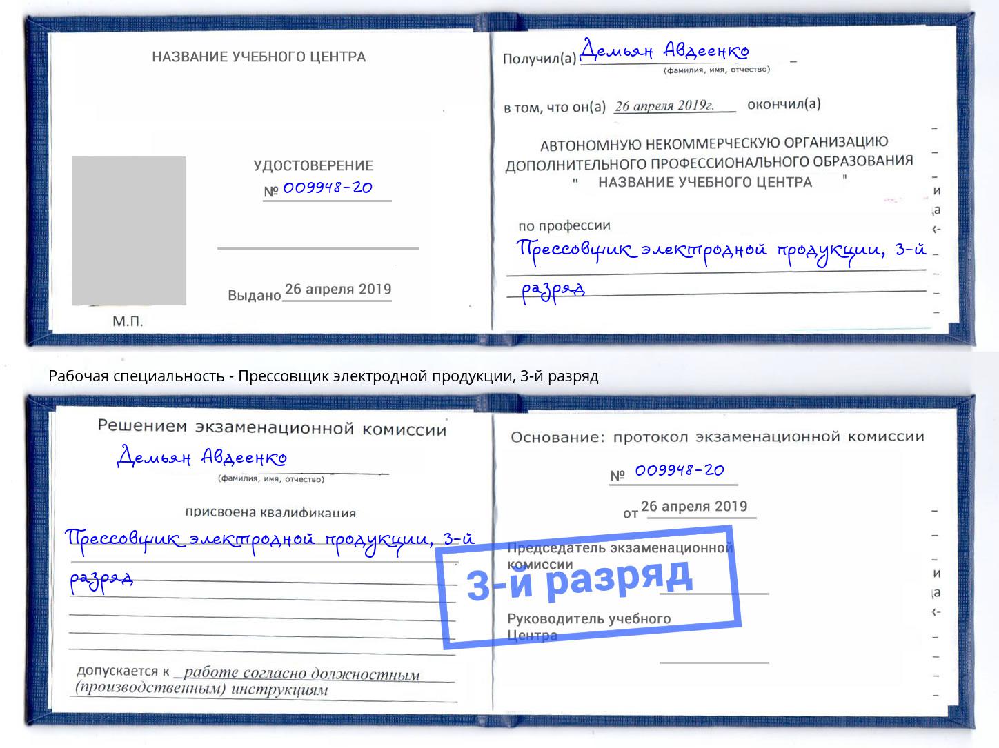 корочка 3-й разряд Прессовщик электродной продукции Елабуга