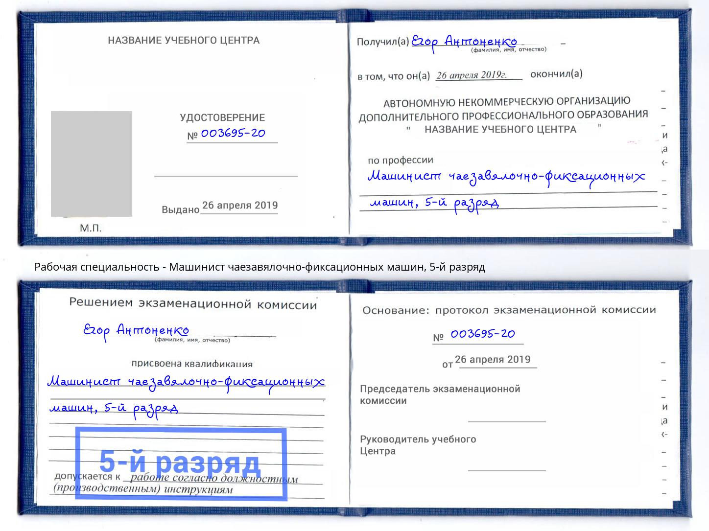 корочка 5-й разряд Машинист чаезавялочно-фиксационных машин Елабуга