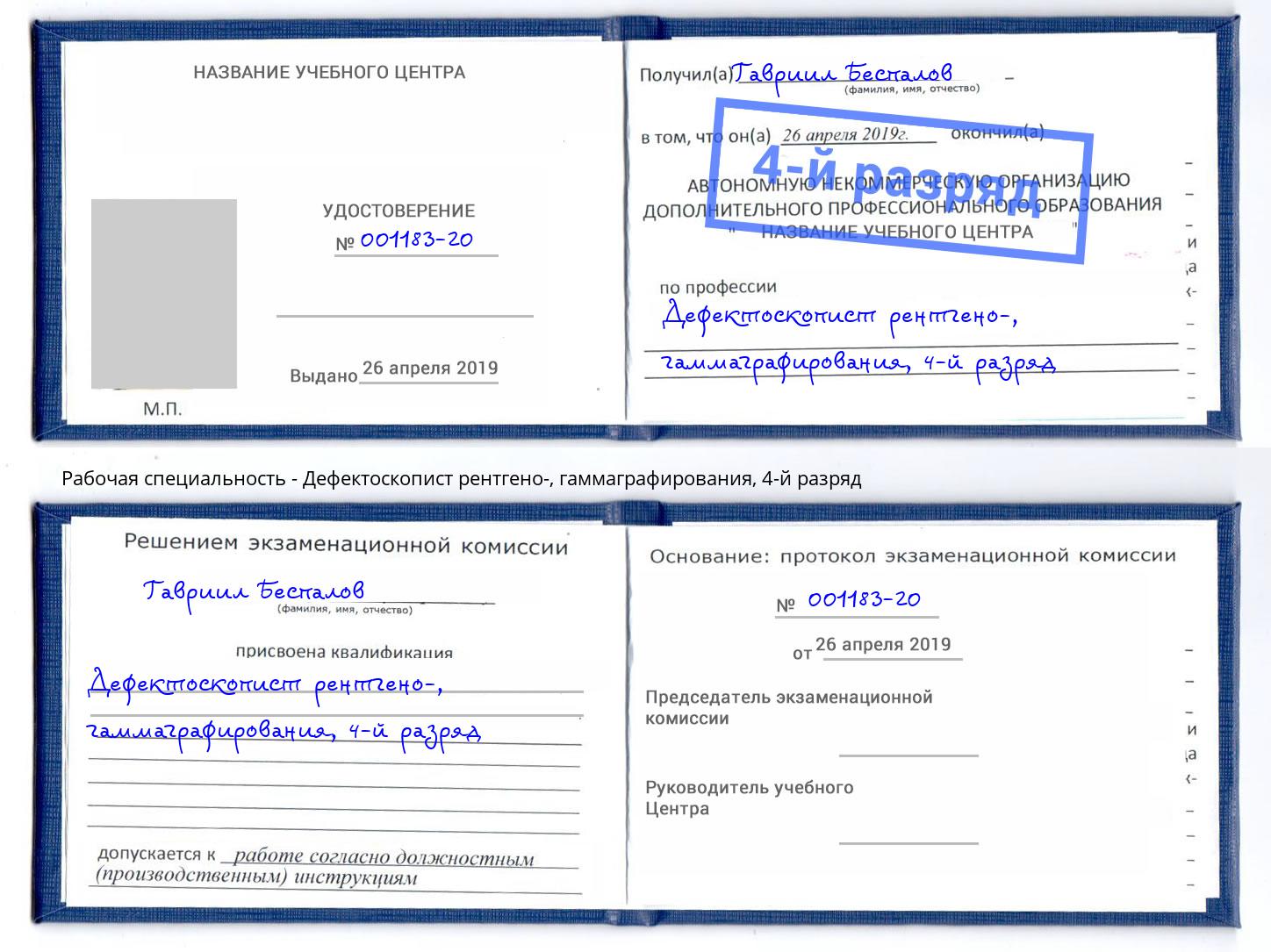 корочка 4-й разряд Дефектоскопист рентгено-, гаммаграфирования Елабуга