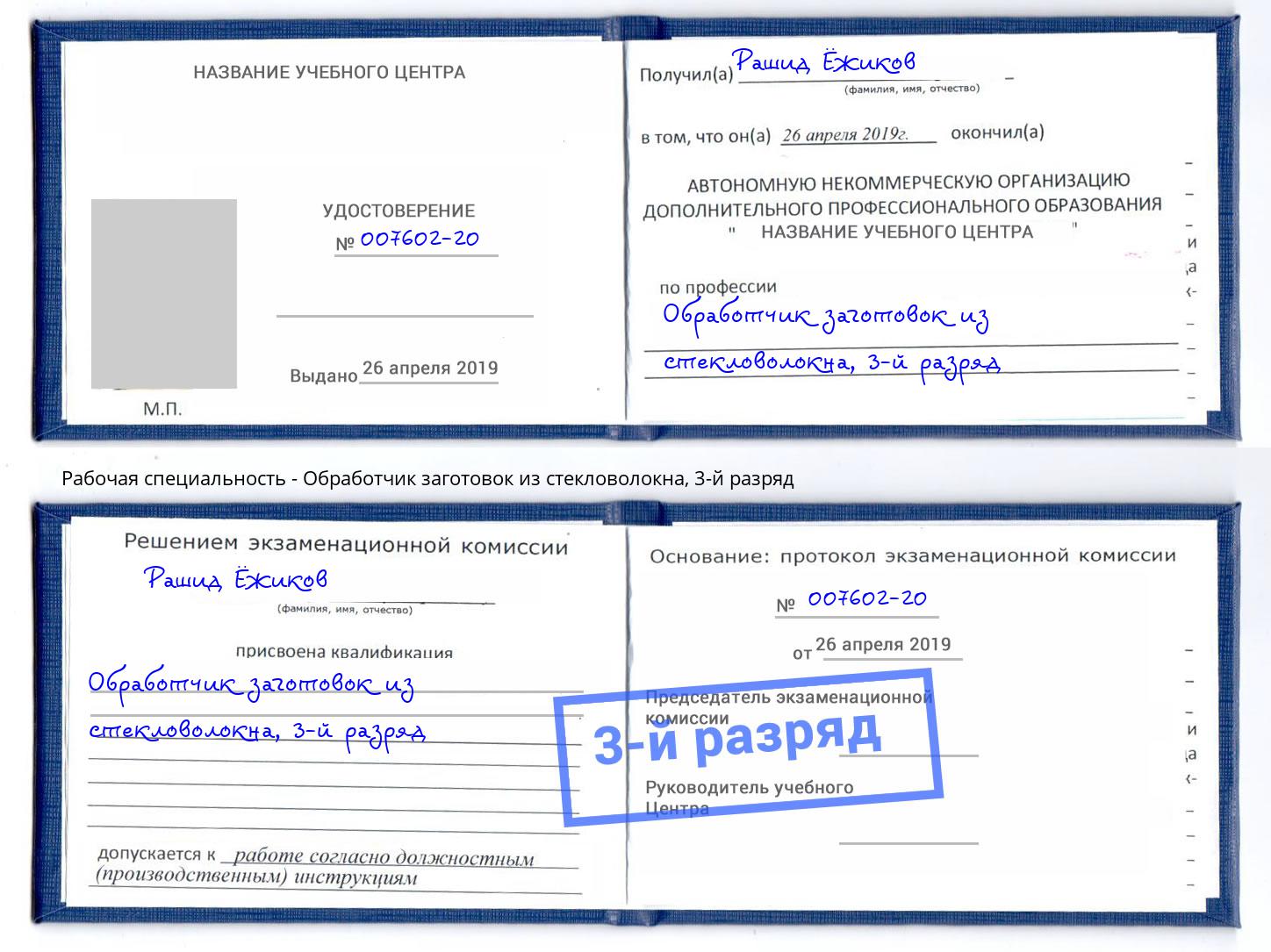 корочка 3-й разряд Обработчик заготовок из стекловолокна Елабуга