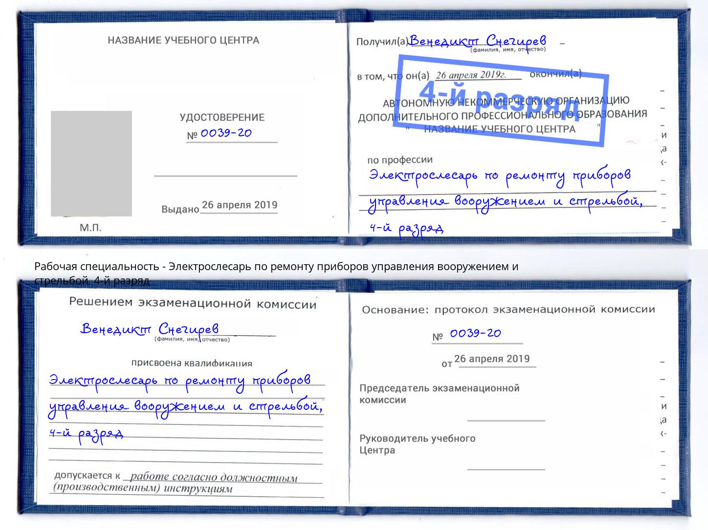 корочка 4-й разряд Электрослесарь по ремонту приборов управления вооружением и стрельбой Елабуга