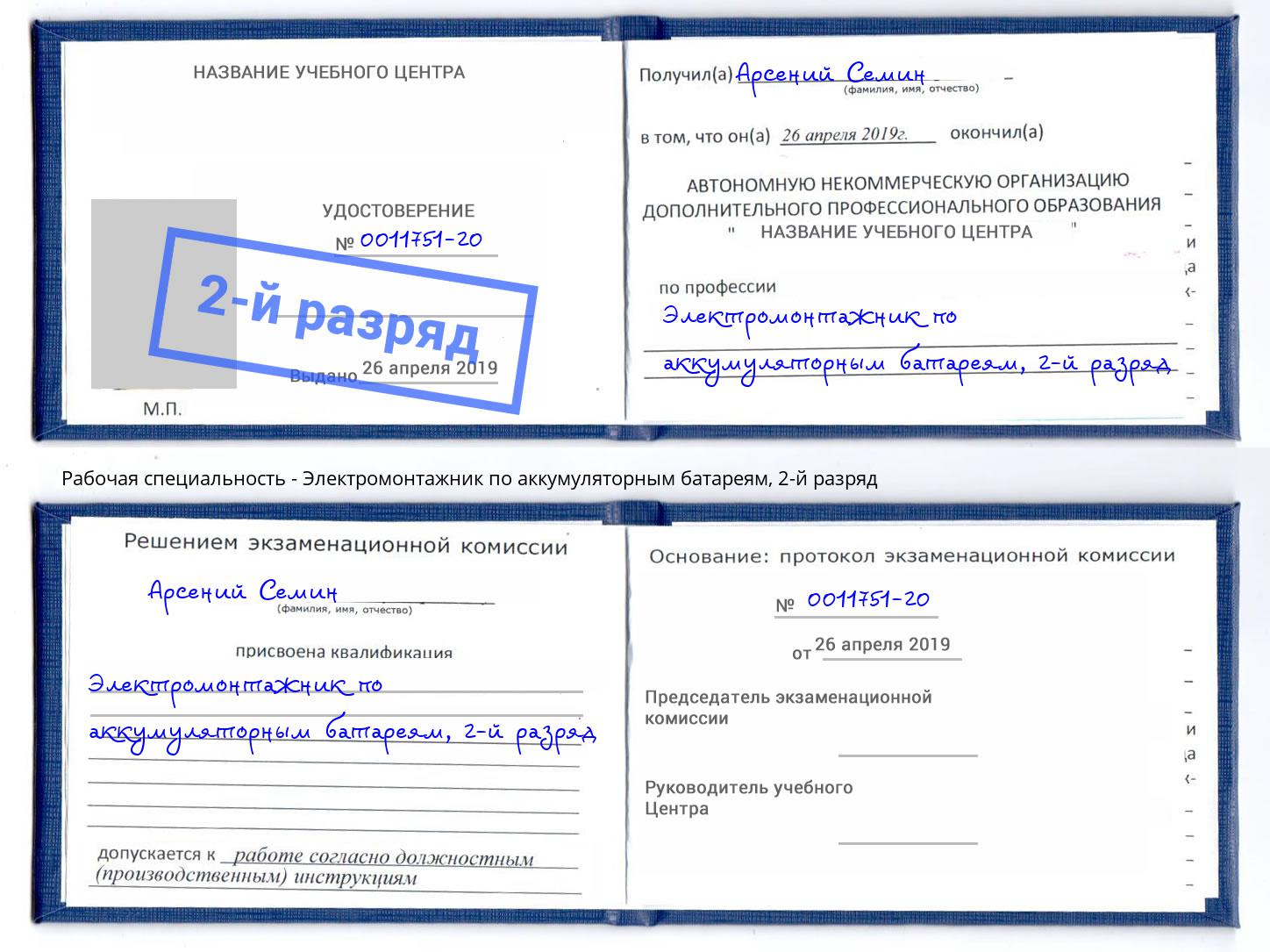корочка 2-й разряд Электромонтажник по аккумуляторным батареям Елабуга