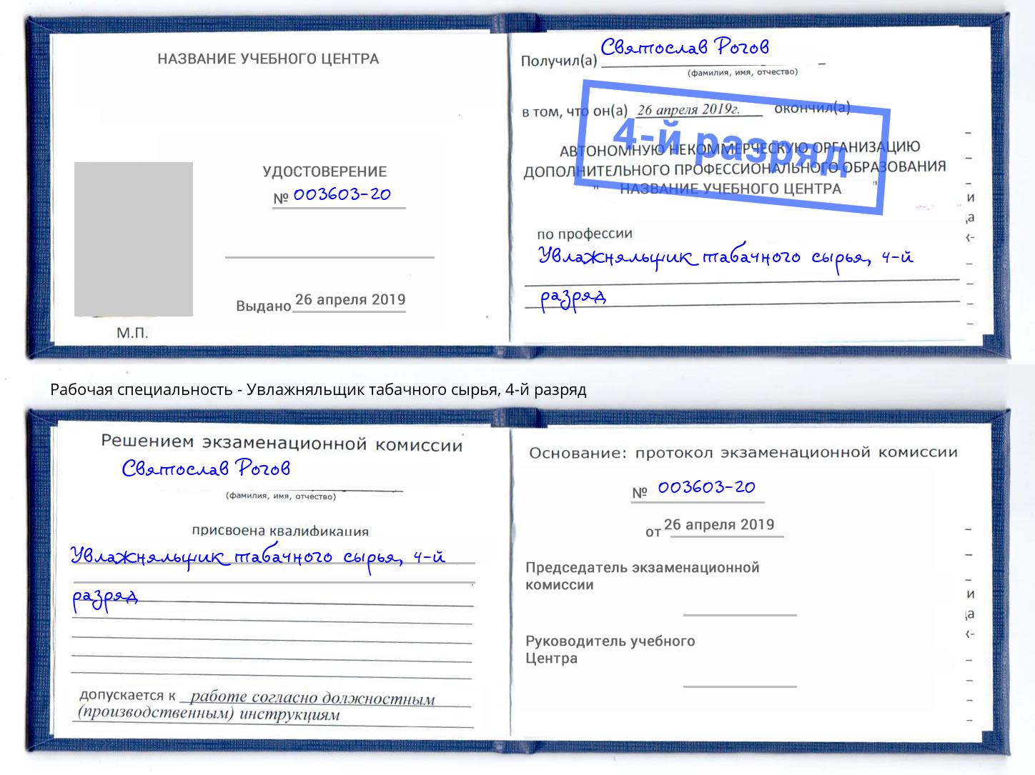 корочка 4-й разряд Увлажняльщик табачного сырья Елабуга