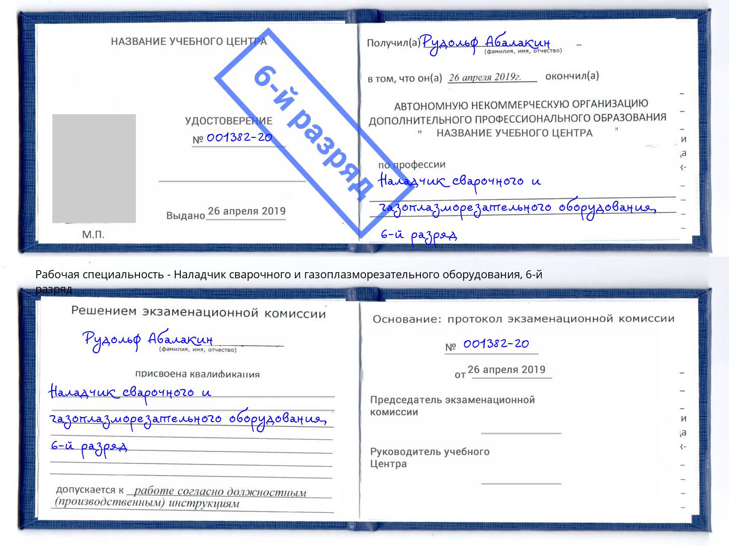 корочка 6-й разряд Наладчик сварочного и газоплазморезательного оборудования Елабуга