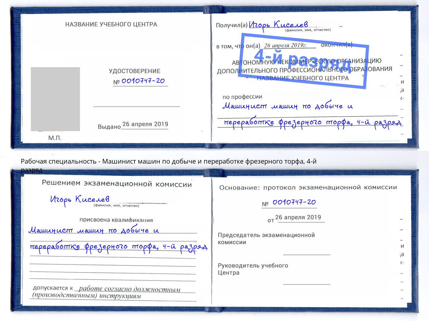 корочка 4-й разряд Машинист машин по добыче и переработке фрезерного торфа Елабуга