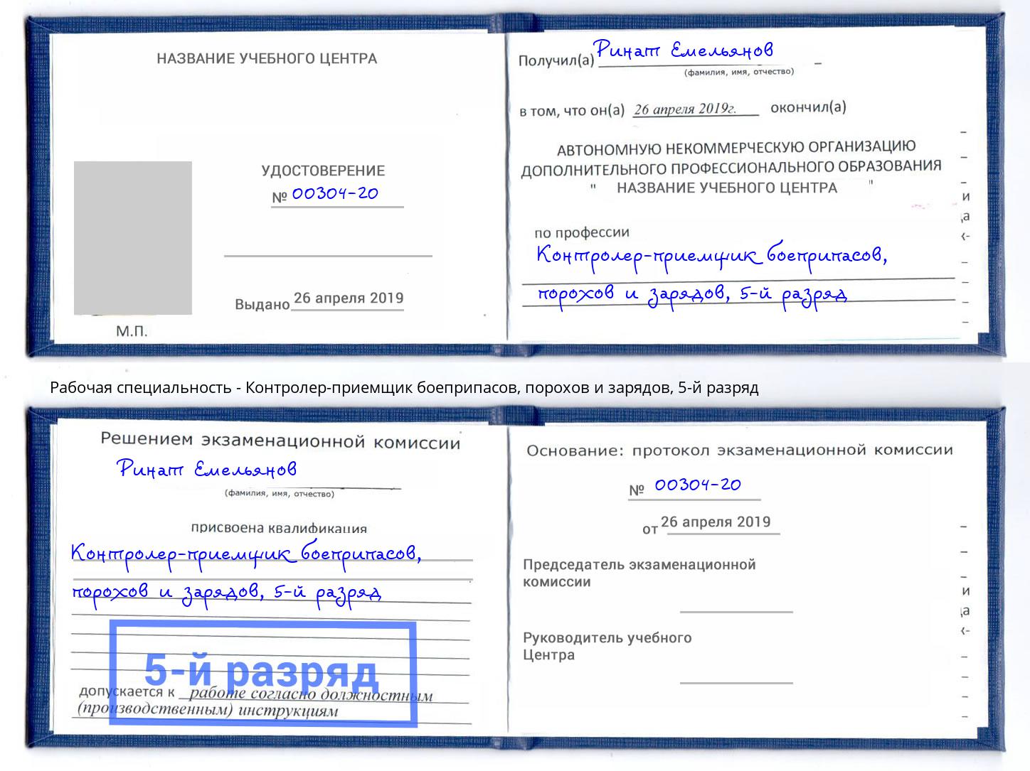 корочка 5-й разряд Контролер-приемщик боеприпасов, порохов и зарядов Елабуга