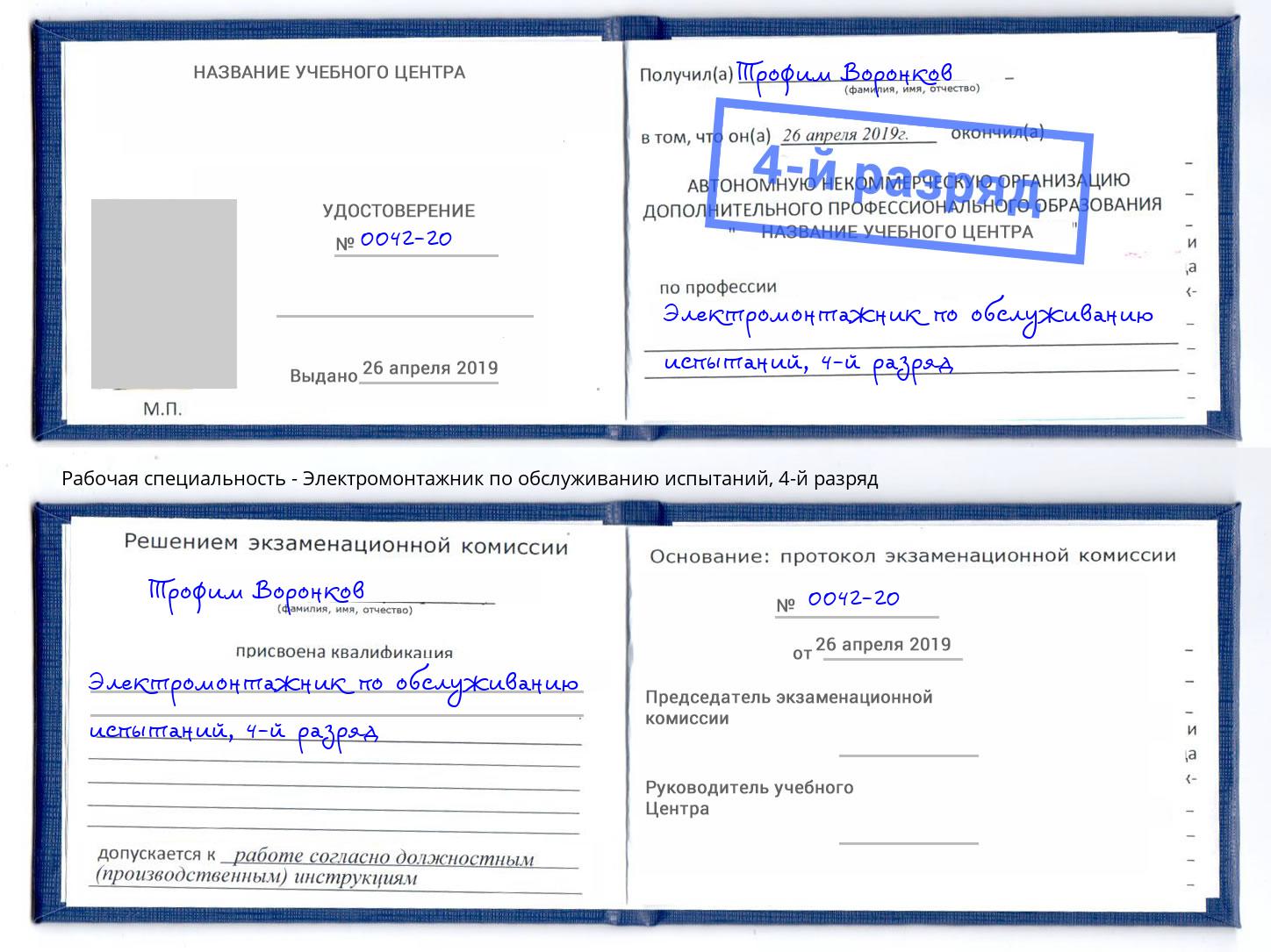 корочка 4-й разряд Электромонтажник по обслуживанию испытаний Елабуга