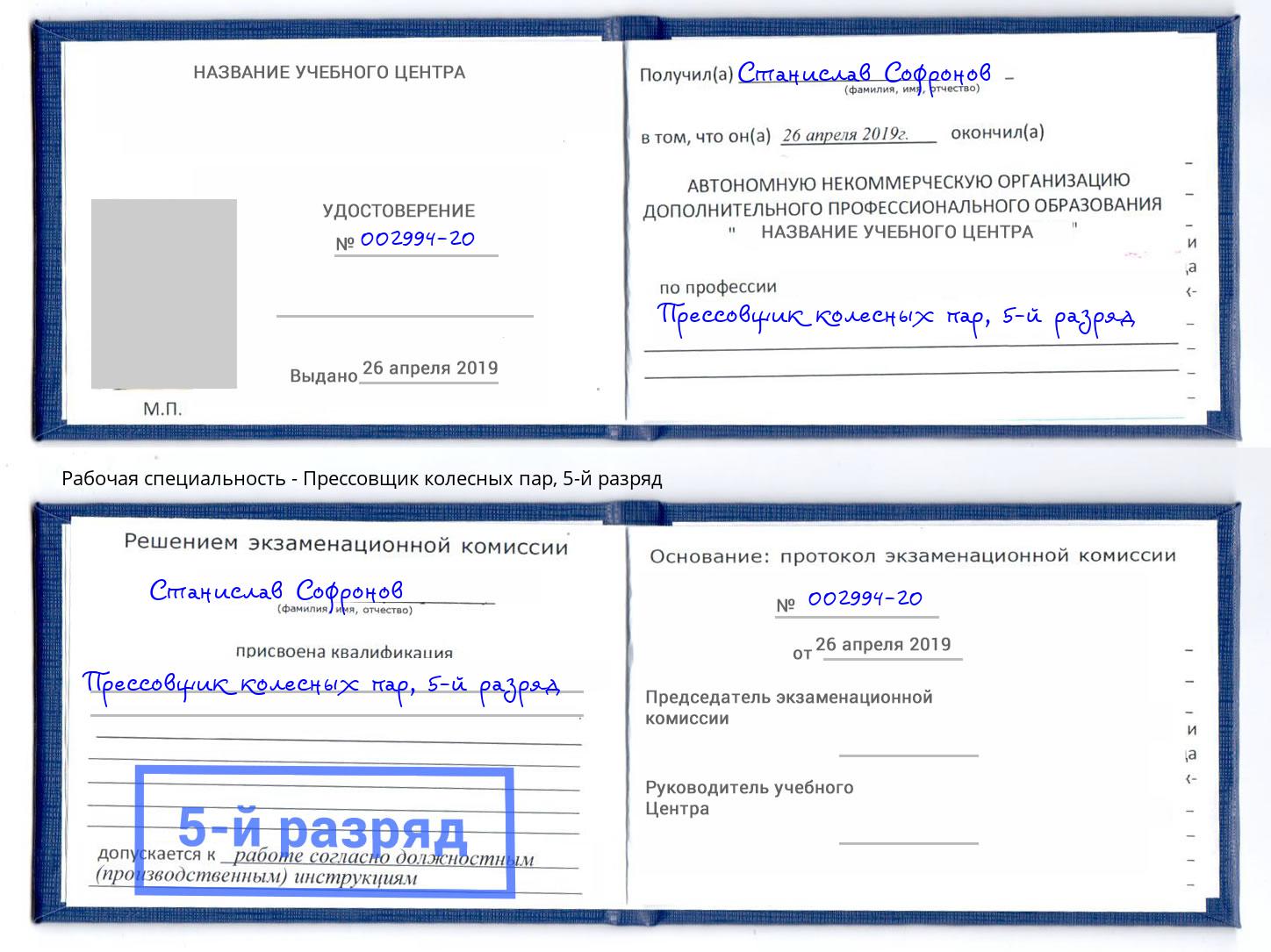 корочка 5-й разряд Прессовщик колесных пар Елабуга