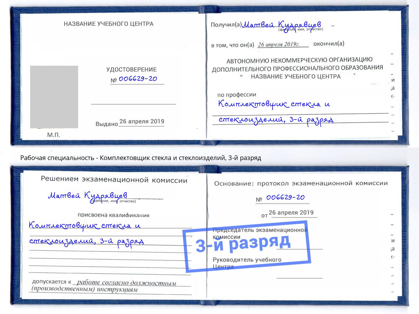 корочка 3-й разряд Комплектовщик стекла и стеклоизделий Елабуга