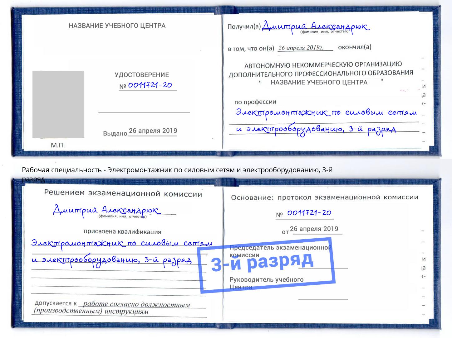 корочка 3-й разряд Электромонтажник по силовым линиям и электрооборудованию Елабуга