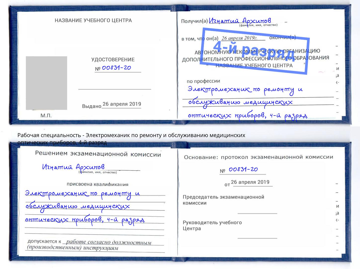 корочка 4-й разряд Электромеханик по ремонту и обслуживанию медицинских оптических приборов Елабуга