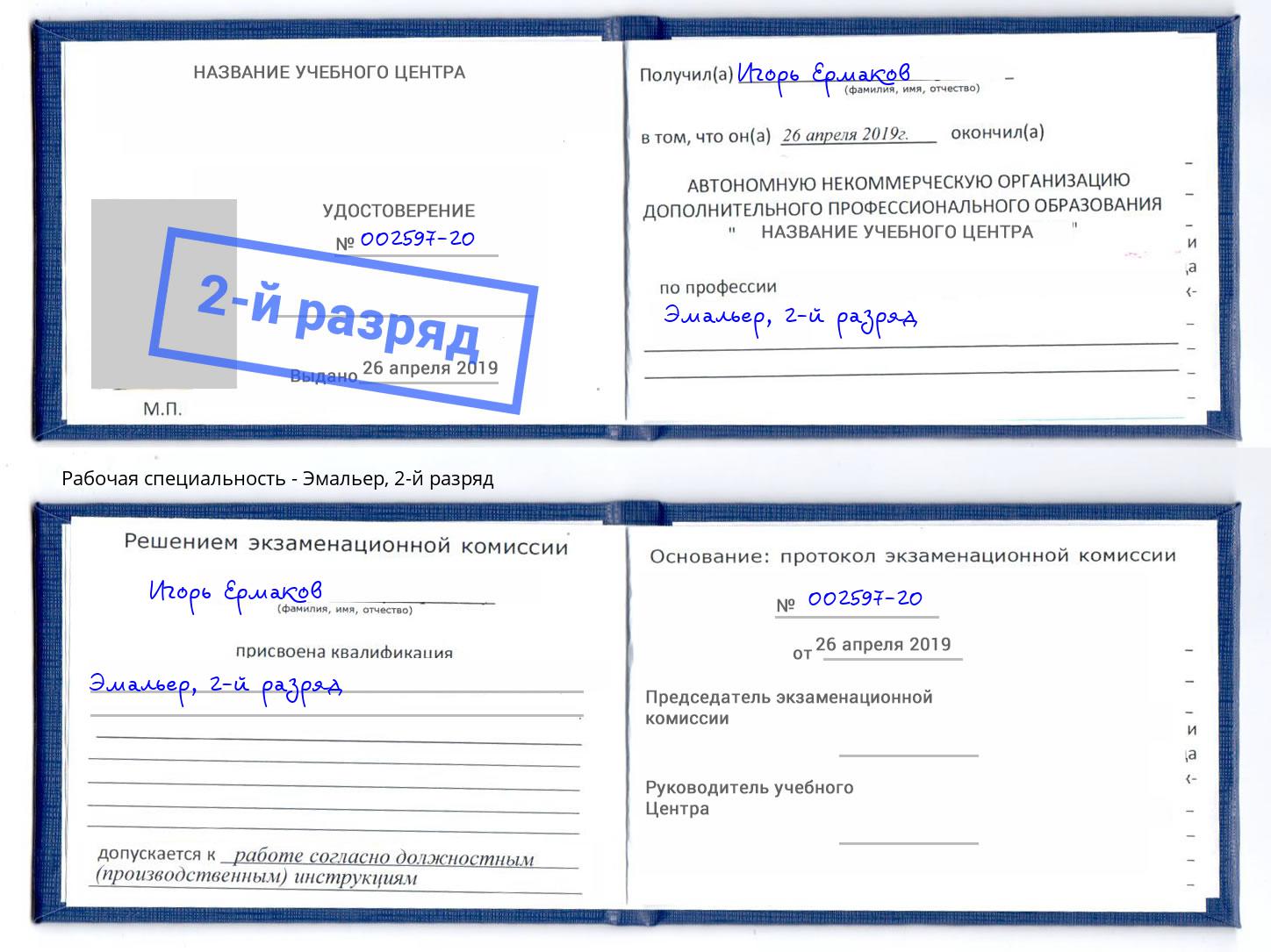 корочка 2-й разряд Эмальер Елабуга