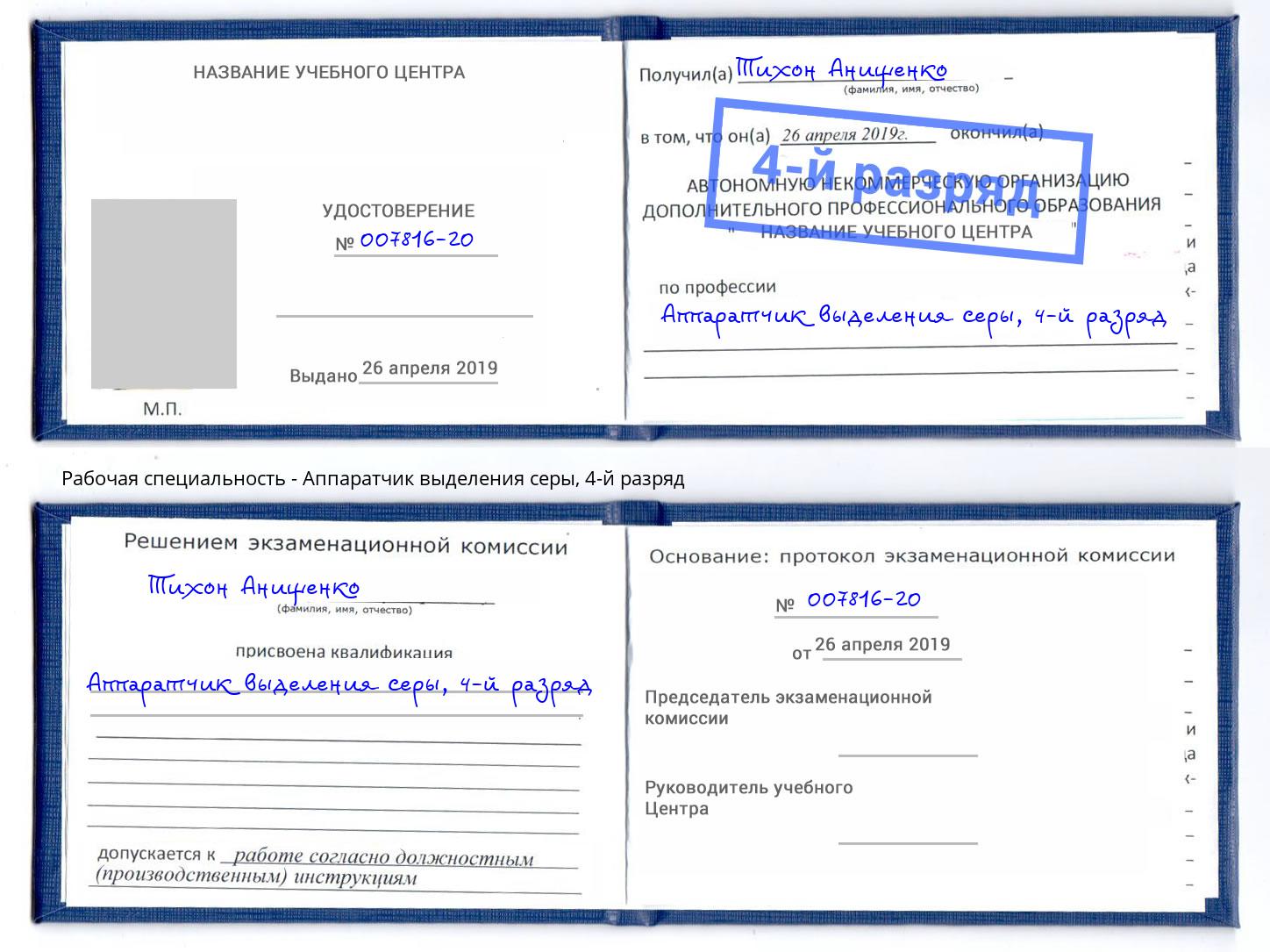 корочка 4-й разряд Аппаратчик выделения серы Елабуга