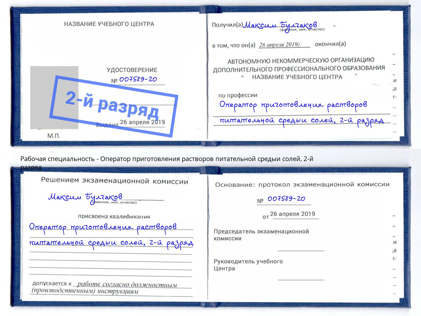 корочка 2-й разряд Оператор приготовления растворов питательной средыи солей Елабуга