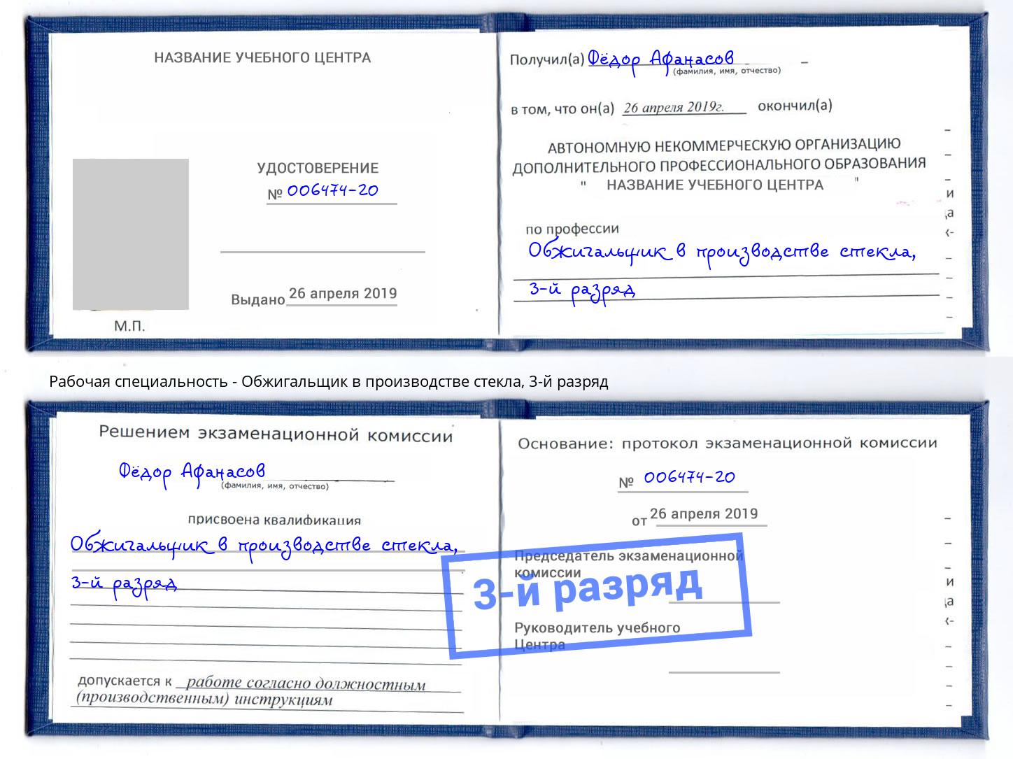 корочка 3-й разряд Обжигальщик в производстве стекла Елабуга