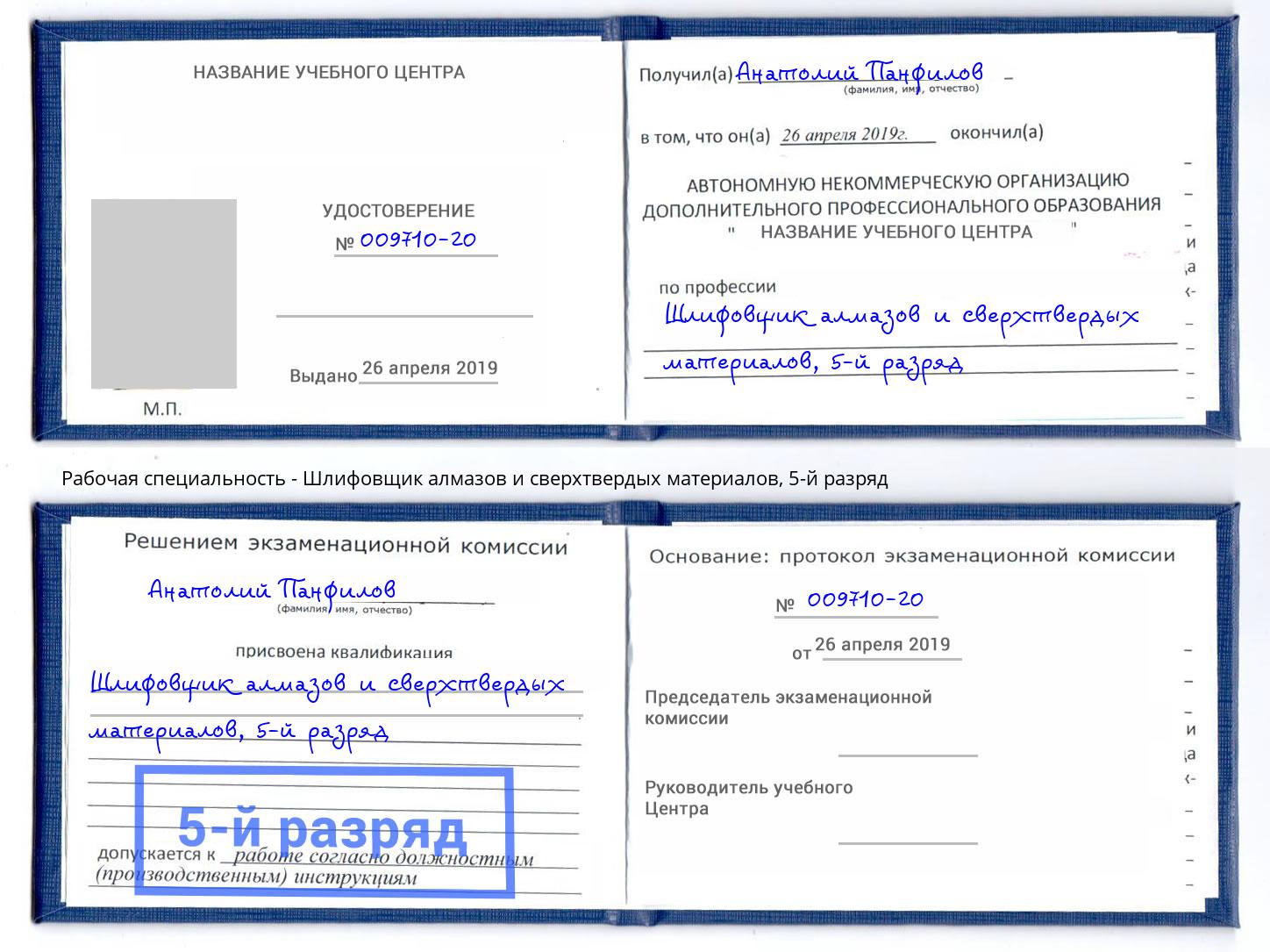 корочка 5-й разряд Шлифовщик алмазов и сверхтвердых материалов Елабуга