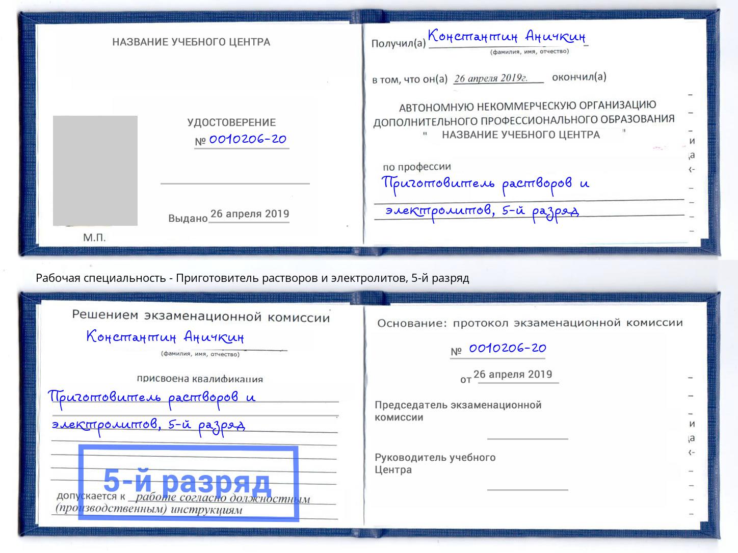 корочка 5-й разряд Приготовитель растворов и электролитов Елабуга