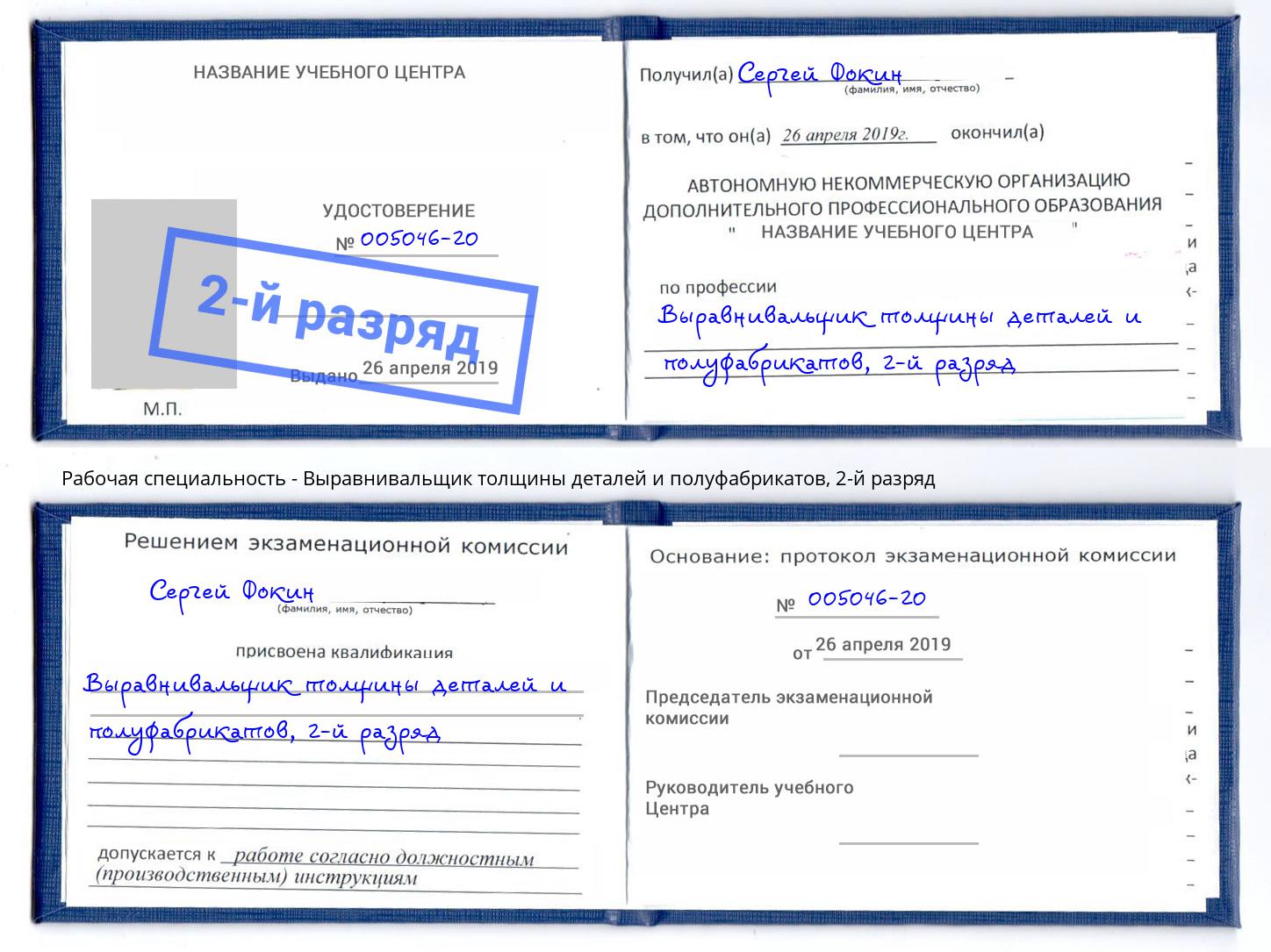 корочка 2-й разряд Выравнивальщик толщины деталей и полуфабрикатов Елабуга