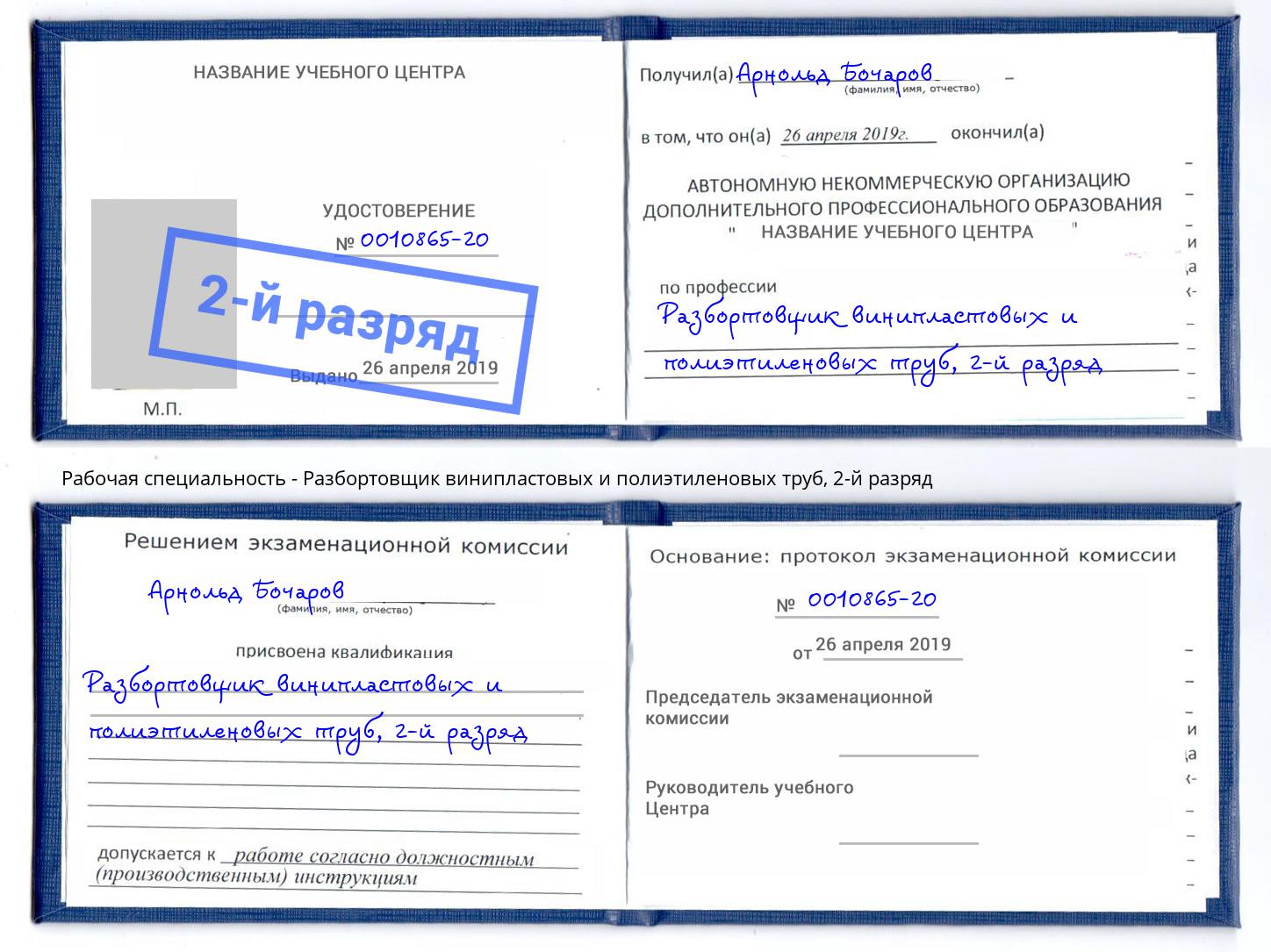 корочка 2-й разряд Разбортовщик винипластовых и полиэтиленовых труб Елабуга