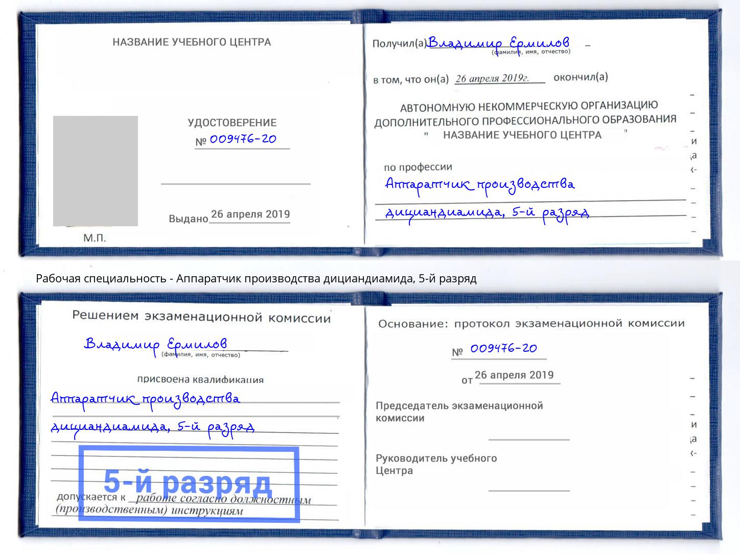 корочка 5-й разряд Аппаратчик производства дициандиамида Елабуга
