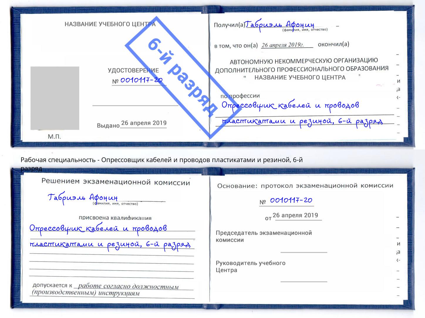 корочка 6-й разряд Опрессовщик кабелей и проводов пластикатами и резиной Елабуга