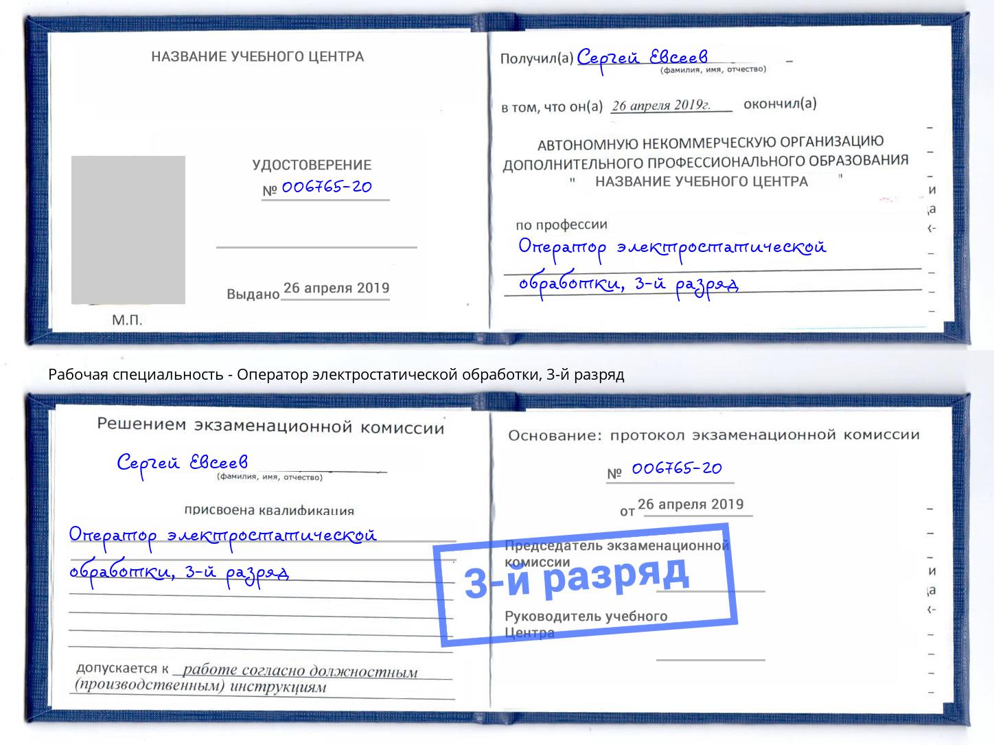 корочка 3-й разряд Оператор электростатической обработки Елабуга